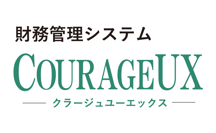財務管理システム COURAGEUX クラージュユーエックス