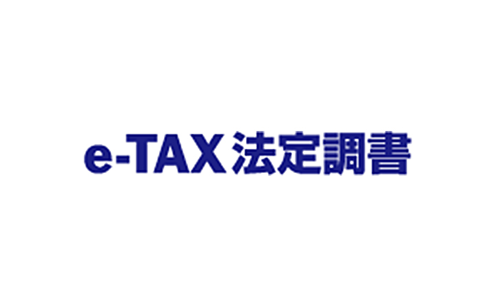 e-TAX法定調書