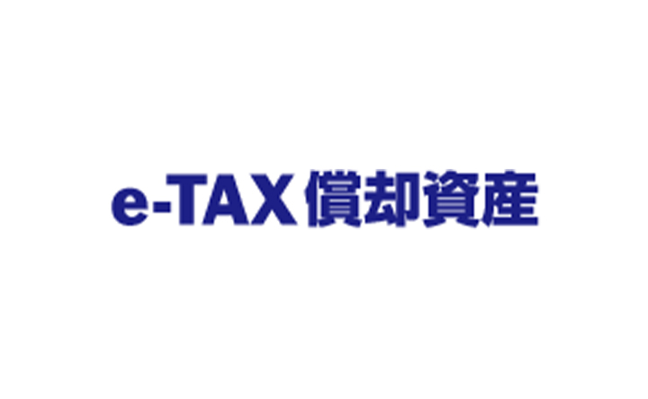 e-TAX償却資産
