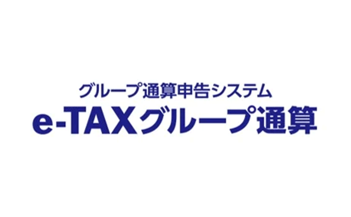 グループ通算申告システム e-TAXグループ通算