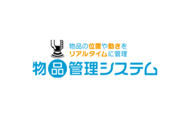物品の位置や動きをリアルタイムに管理 物品管理システム
