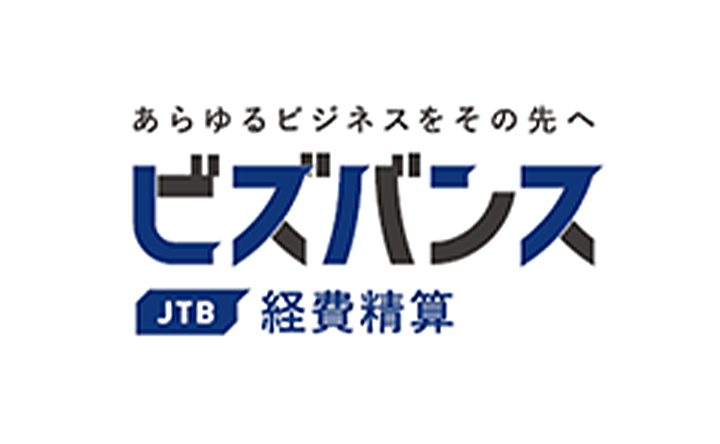 あらゆるビジネスをその先へ ビズバンス JTB 経費精算
