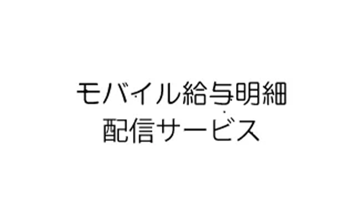 モバイル給与明細配信サービス