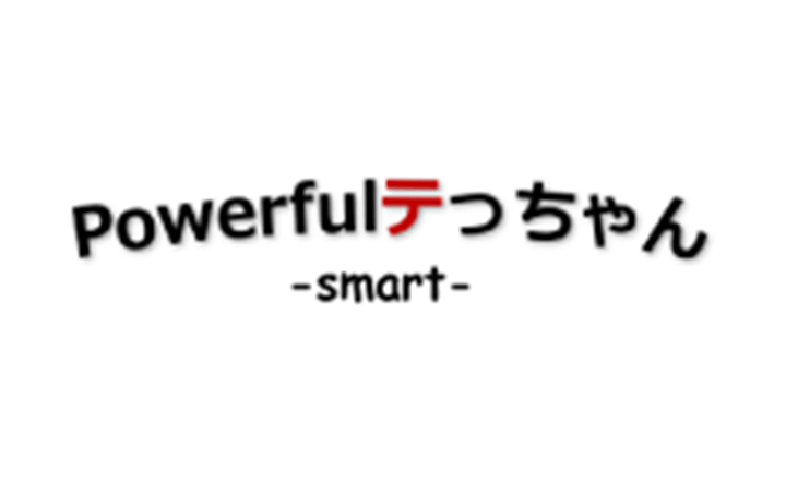Powerfulテっちゃん ‐ smart ‐