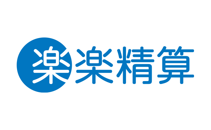 楽楽精算