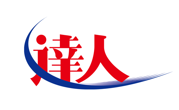 達人