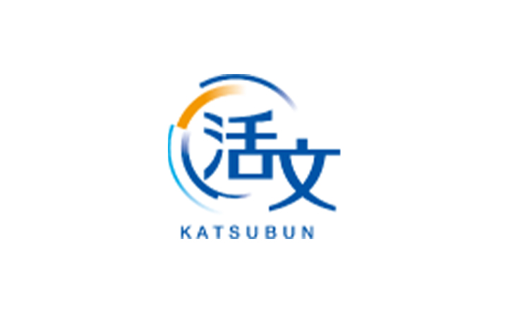活文 KATSUBUN