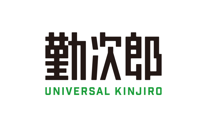 勤次郎 UNIVERSAL KINJIRO