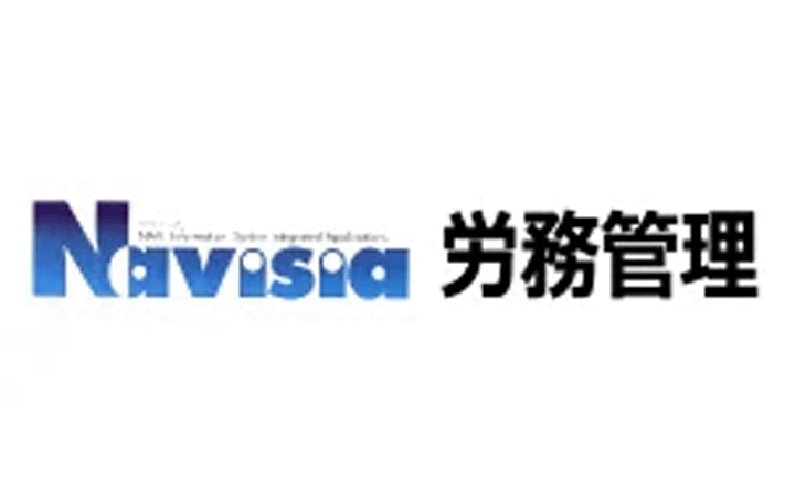 Navisia 労務管理