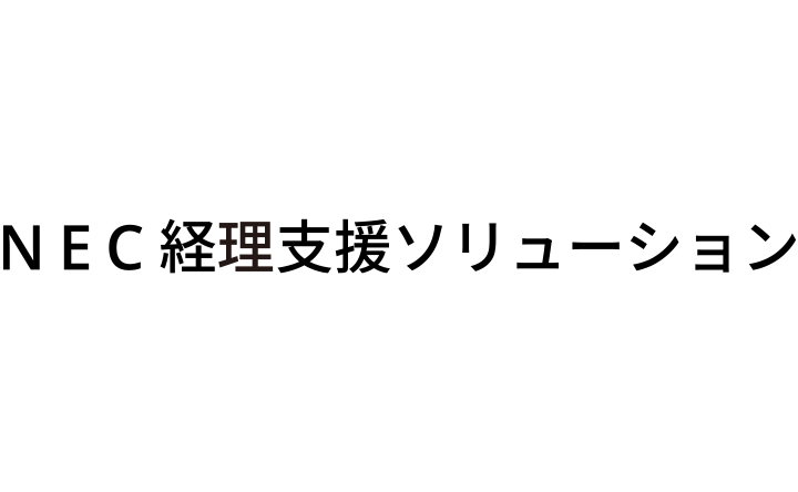 ＮＥＣ 経理支援ソリューション