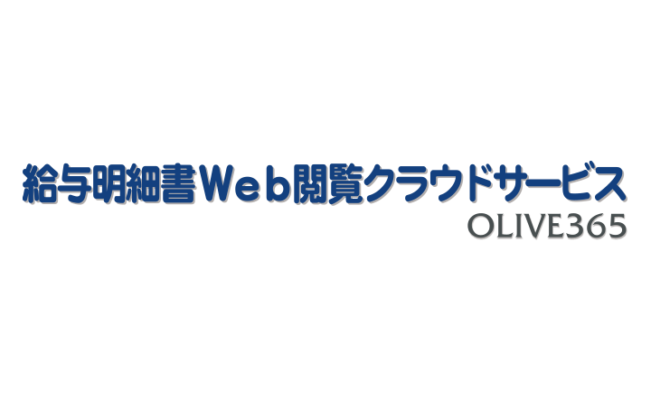 給与明細書Web閲覧クラウドサービス OLIVE365