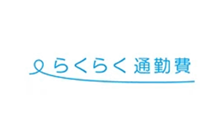 らくらく通勤費