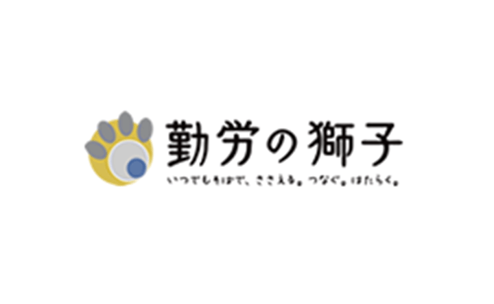 勤労の獅子