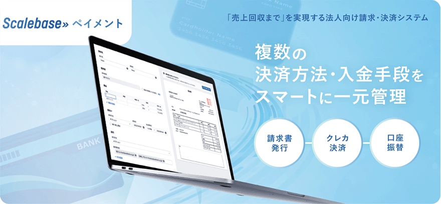 図:Scalebase ペイメント