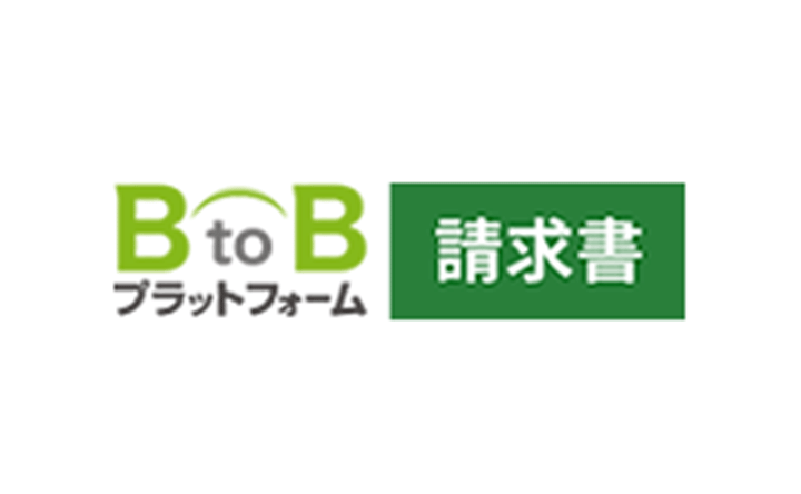BtoBプラットフォーム請求書