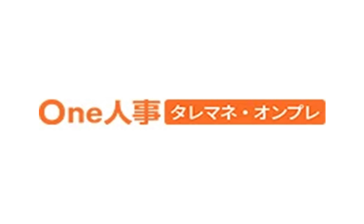 One人事タレマネ・オンプレ