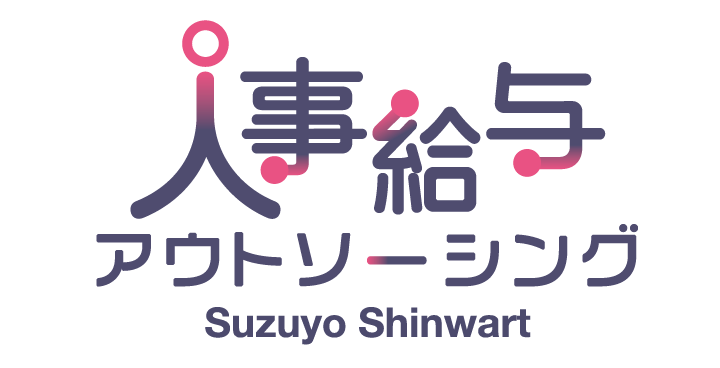 人事給与アウトソーシングSuzuyo Shinwart