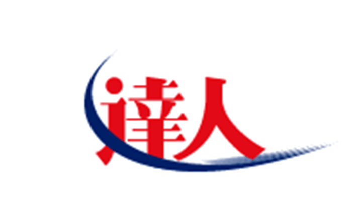 達人