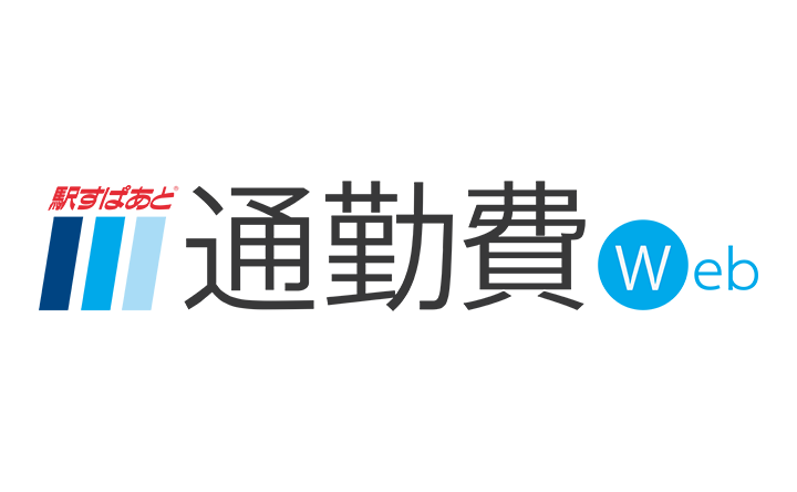 駅すぱあと通勤費Web