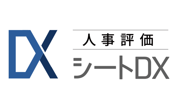 DX 人事評価 シートDX