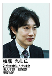 社会医療法人大雄会 横堀 光仙 氏