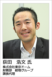 株式会社東京ドーム 荻田 浩文氏