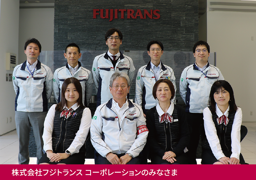写真：株式会社フジトランスコーポレーションのみなさま