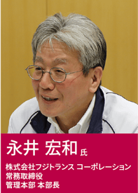 写真：永井宏和氏　株式会社フジトランスコーポレーション 常務取締役管理本部 本部長