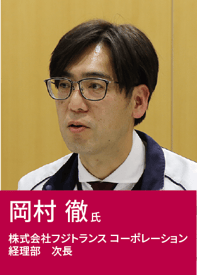 写真：岡村徹氏 株式会社フジトランスコーポレーション 経理部次長
