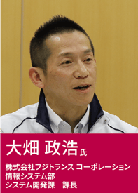 写真：大畑政浩氏 株式会社フジトランスコーポレーション 情報システム部　システム開発課課長