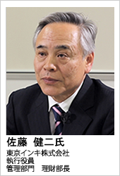 東京インキ株式会社 佐藤 健二氏