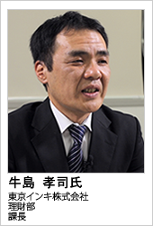 東京インキ株式会社 牛島 孝司氏