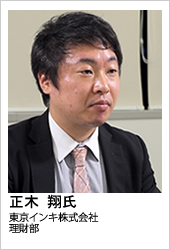 東京インキ株式会社 正木 翔氏