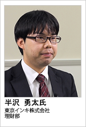 東京インキ株式会社 半沢 勇太氏