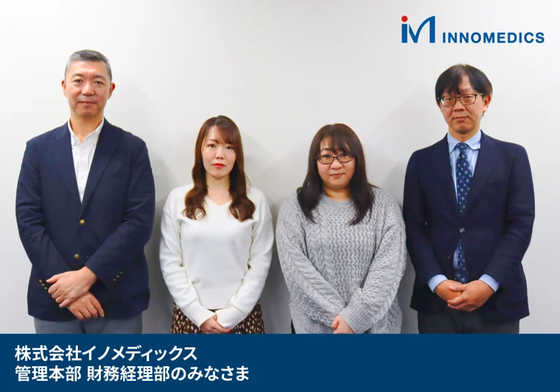 写真：株式会社イノメディックス　管理本部財務経理部のみなさま