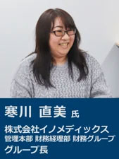 写真：寒川直美氏　株式会社イノメディックス経理本部財務経理部財務グループ　グループ長