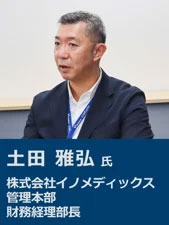 写真：土田正弘氏　株式会社イノメディックス経理本部財務経理部長