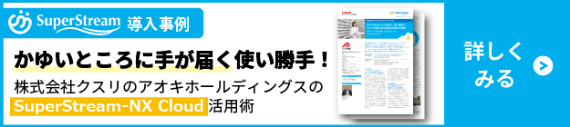 かゆいところに手が届く使い勝手！株式会社クスリのアオキホールディングスのSuperStream-NX Cloud活用術