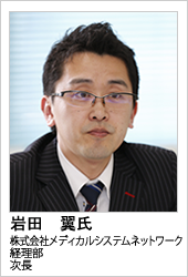 株式会社メディカルシステムネットワーク 岩田 翼氏