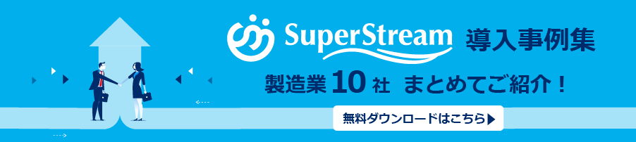 SuperStream 導入事例まとめ 製造業編