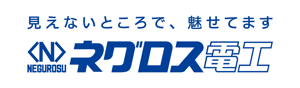 ネグロス電工株式会社様