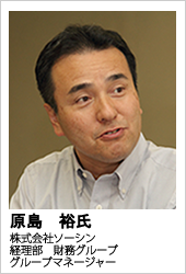 株式会社ソーシン 経理部 財務グループ グループマネージャー 原島 裕氏