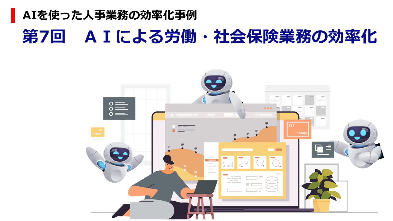 AIを使った人事業務の効率化事例 第7回 AIによる労働・社会保険業務の効率化