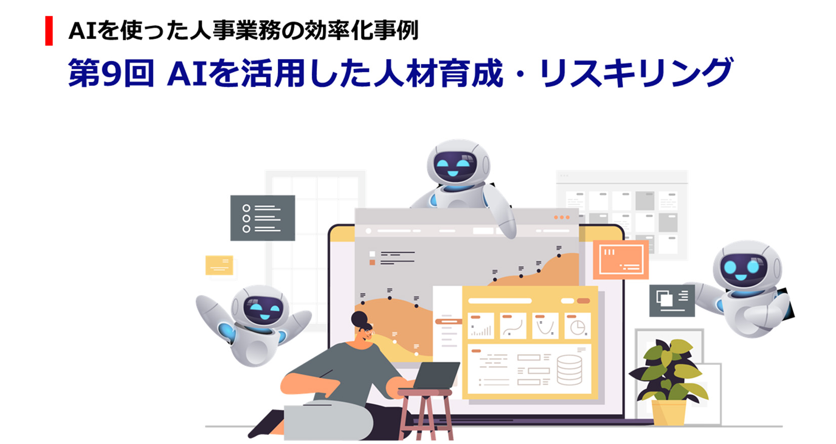 AIを使った人事業務の効率化事例 第9回 AIを活用した人材育成・リスキリング