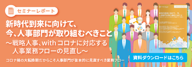 セミナーレポート「新時代到来に向けて、今、人事部門が取り組むべきこと」(資料ダウンロードはこちら)