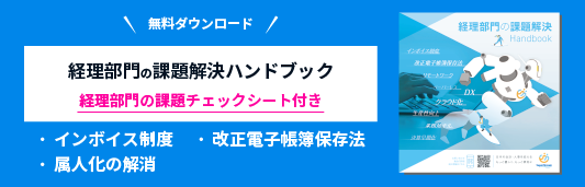 経理部門の課題解決ハンドブック