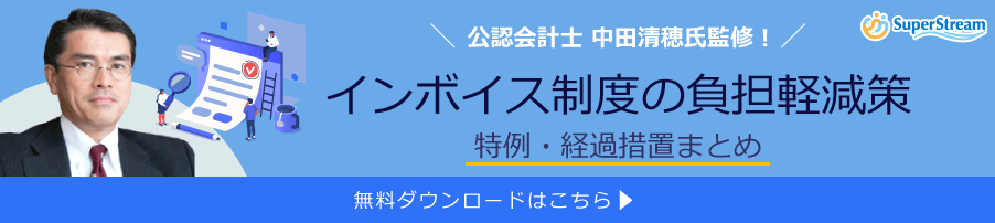 インボイス制度の負担軽減策