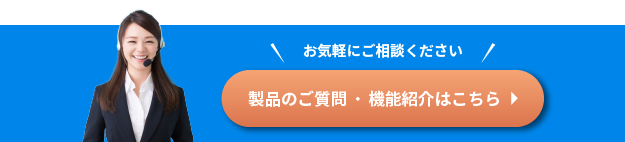 お気軽にご相談ください。（製品のご質問・機能紹介はこちら）