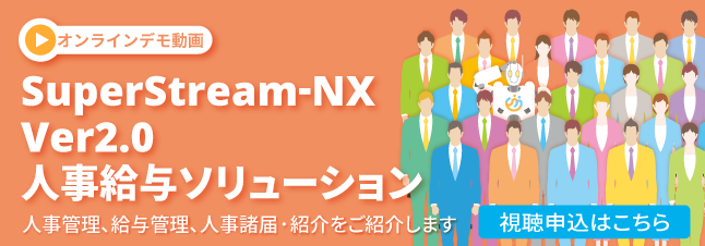 【オンランデモ動画】 SuperStream-NX Ver.2.0 人事給与ソリューション(視聴申込はこちら)