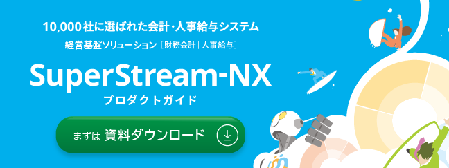 バナー画像：SuperStream-NXプロダクトガイド（まずは資料ダウンロード）